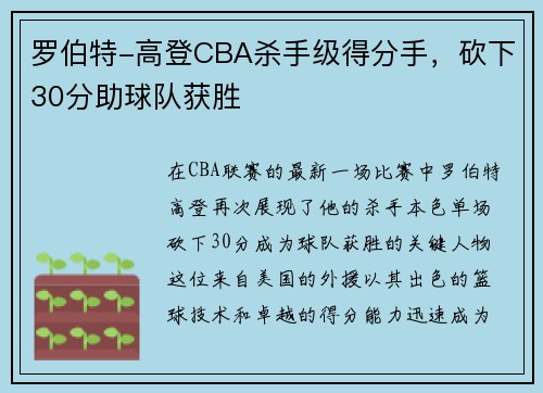 罗伯特-高登CBA杀手级得分手，砍下30分助球队获胜