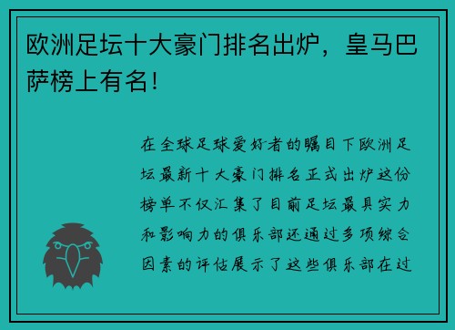 欧洲足坛十大豪门排名出炉，皇马巴萨榜上有名！